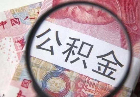 燕郊离职公积金提出金额（离职公积金提取额度）