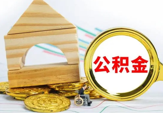 燕郊公积金离职能取出吗（公积金离职能取么）